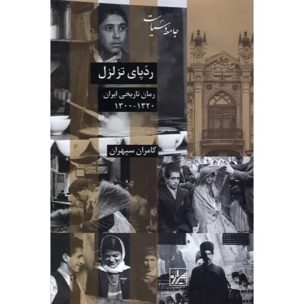 ردپای تزلزل (رمان تاریخی ایران 1320 تا 1300)